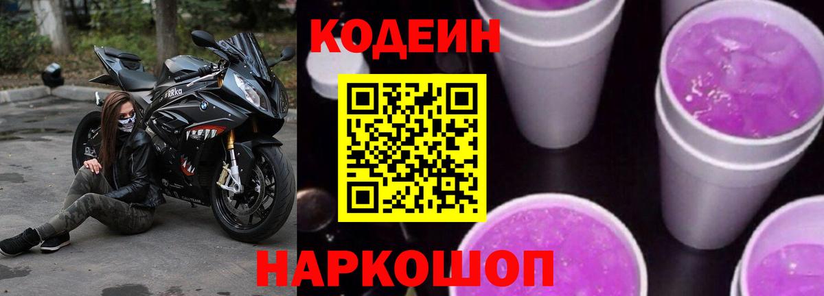 Солнечногорск  Кодеиновый сироп Lean Purple Drank  Вход с VPN 